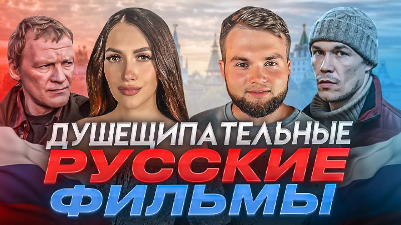 ЧТО ПОСМОТРЕТЬ |  РОССИЙСКИЕ ФИЛЬМЫ КОТОРЫЕ КАЖДОГО ТРОНУТ ДО ГЛУБИНЫ ДУШИ