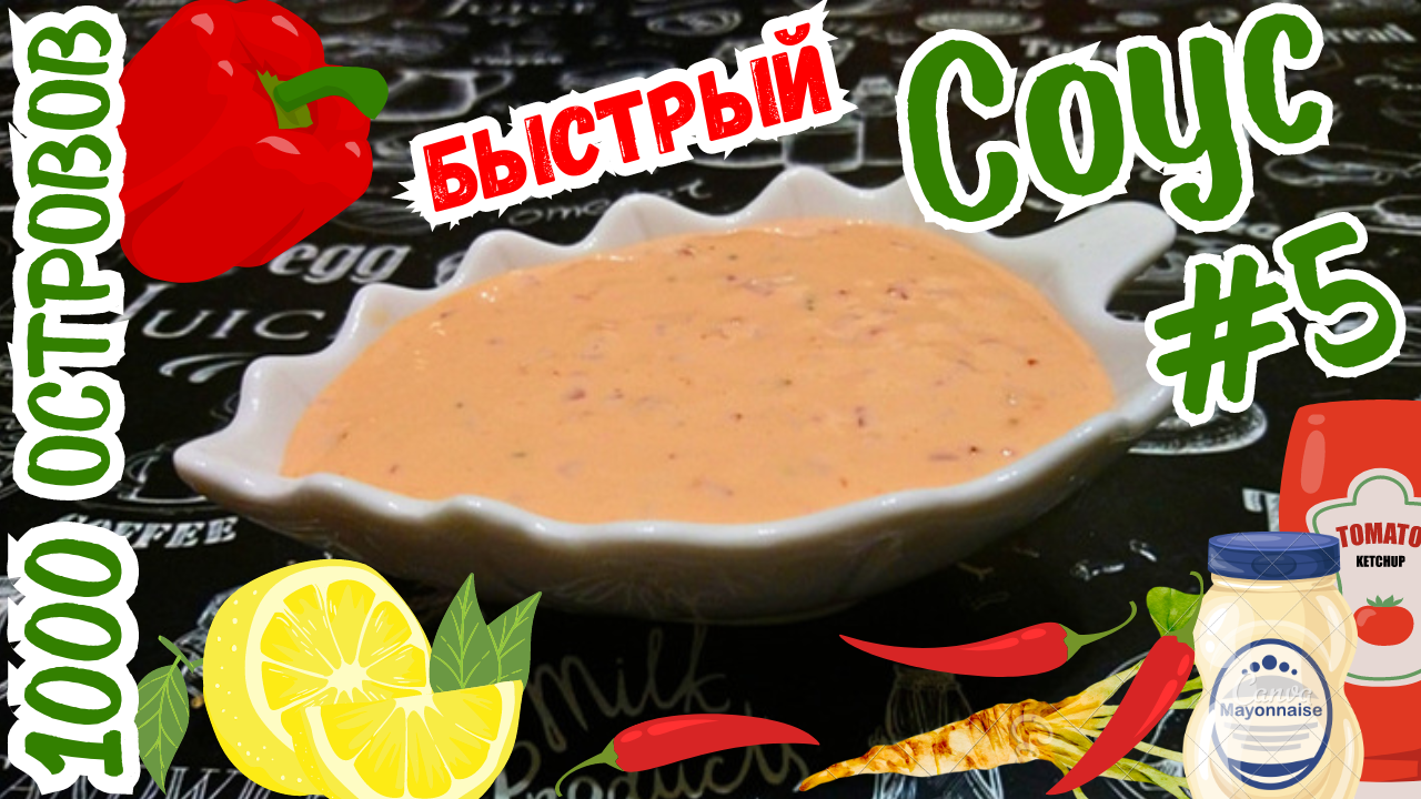 СОУС "1000 ОСТРОВОВ" С ХРЕНОМ И СЛАДКИМ ЧИЛИ / Универсальный соус к мясу, рыбе и овощам / Вариант #5
