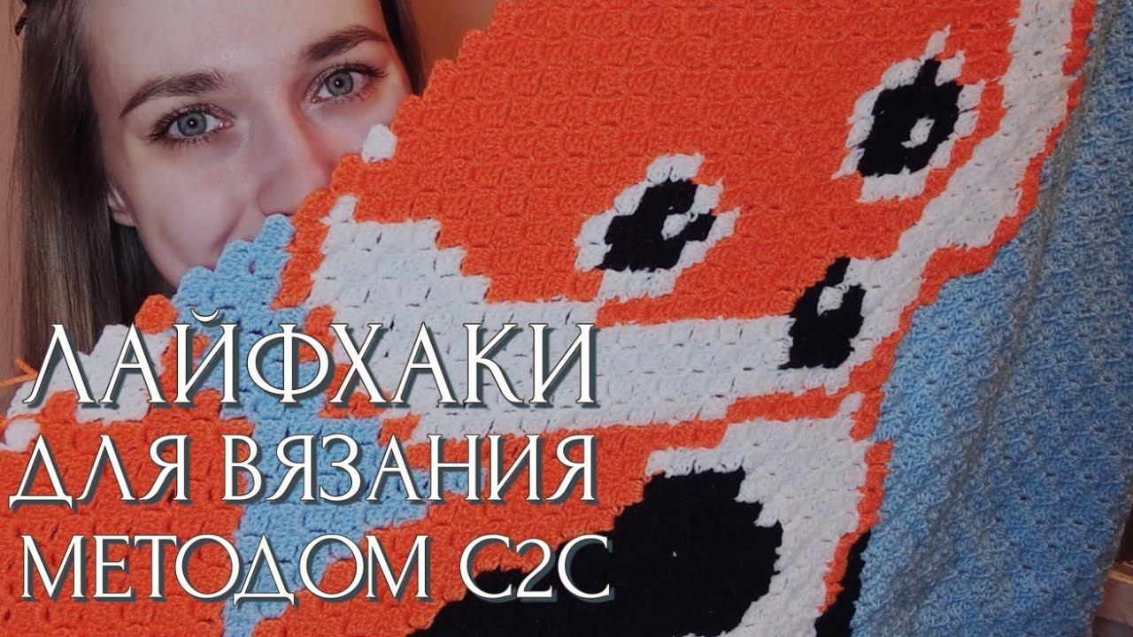 Вяжу плед крючком методом с2с  Мои лайфхаки