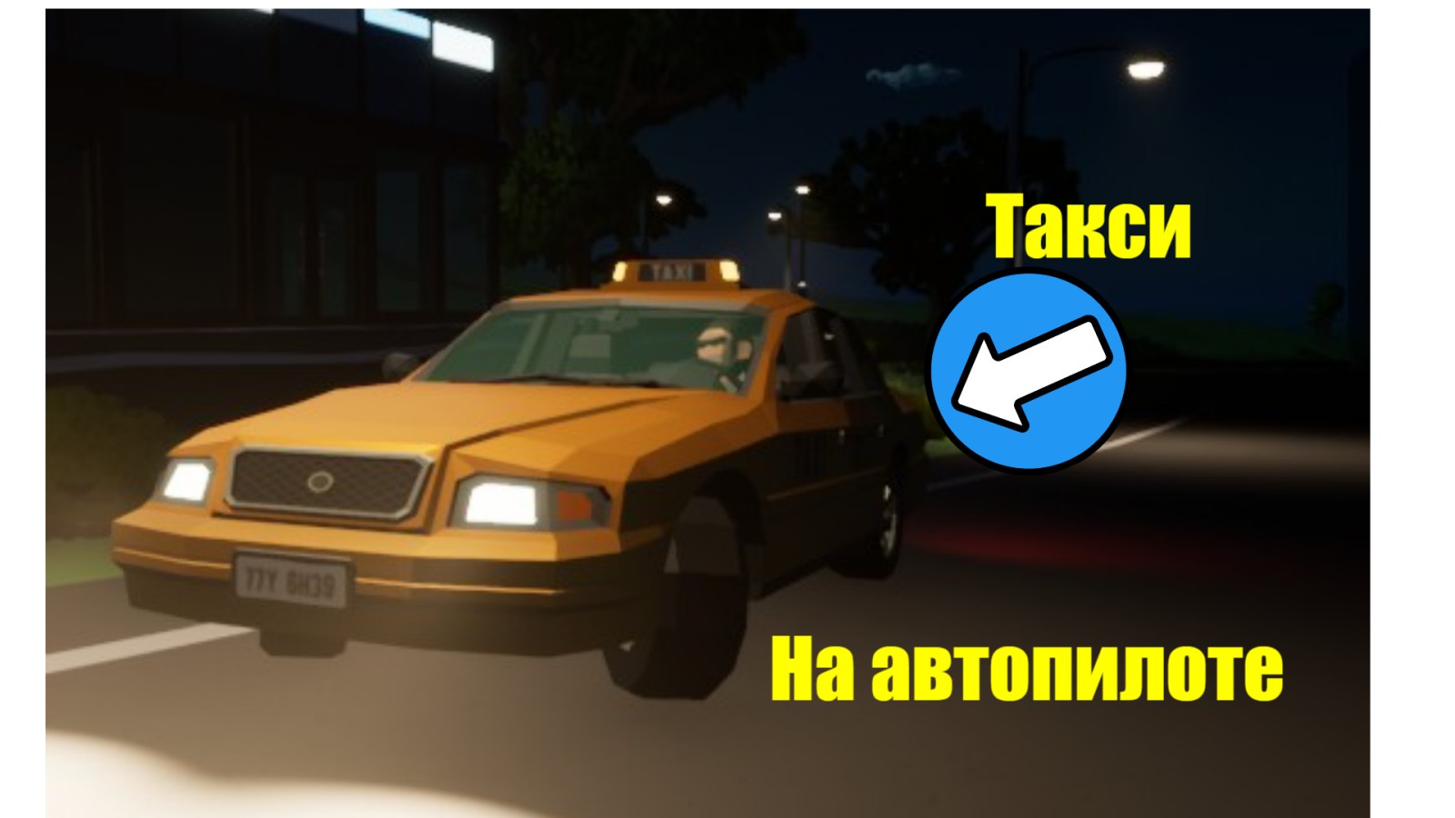 ТАКСИ НА АВТОПИЛОТЕ! РАБОТАЕТ САМО| MOTOR TOWN BEHIND THE WHEEL