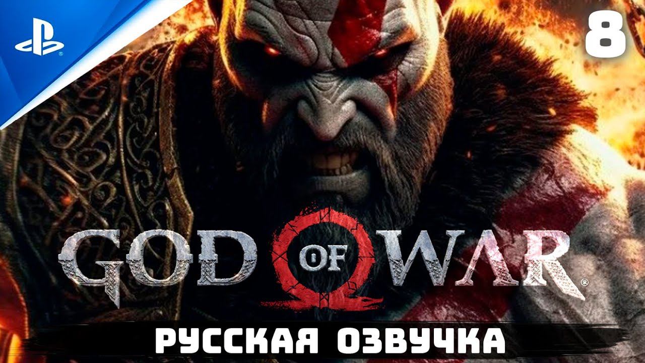 «КЛЯТВА АРЕСУ» GOD OF WAR I (2005) ✪ РУССКАЯ ОЗВУЧКА  Прохождение Без Комментариев — Часть 8
