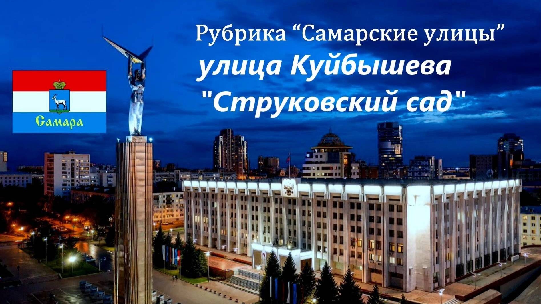 Самара. Улица Куйбышева - "Струковский сад". Рубрика "Ах, Самара - городок".