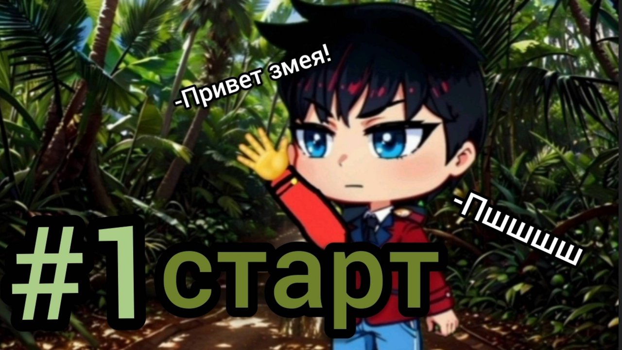 #1 Небесные джунгли "Зов природы"