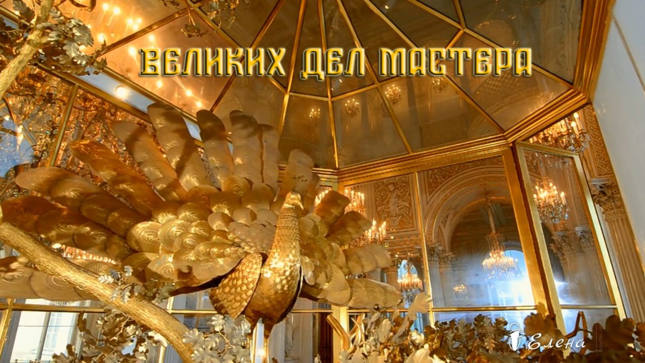 Великих дел мастера*