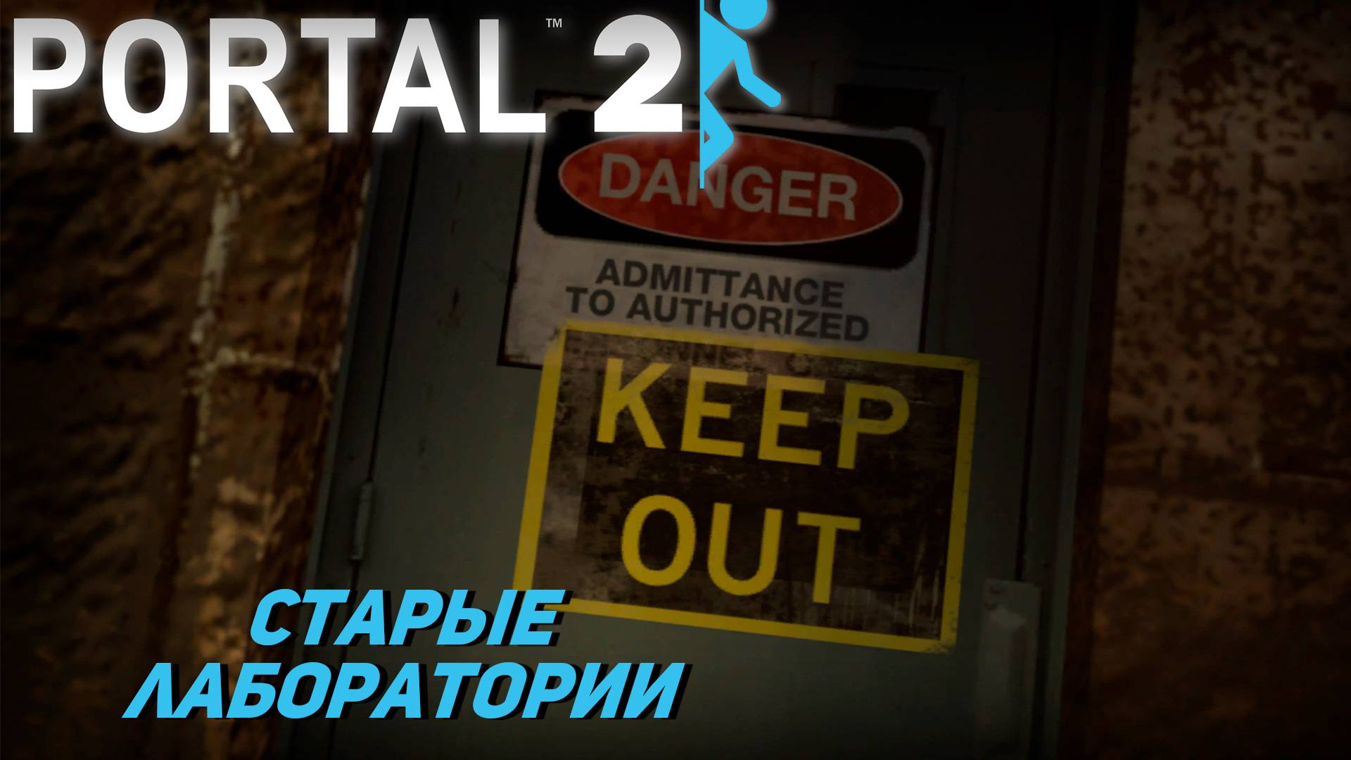 СТАРЫЕ ЛАБОРАТОРИИ ➤ Portal 2 #4