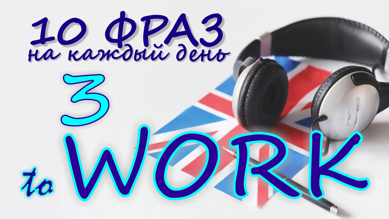 3. Глагол TO WORK. Английский на слух для начинающих