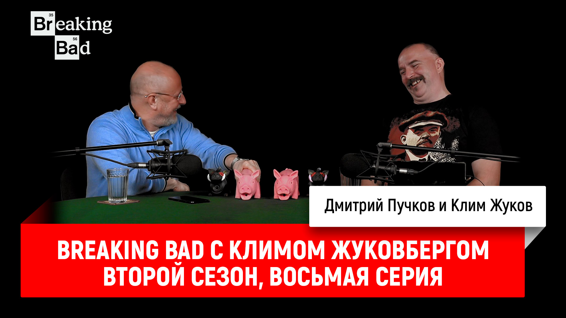 Breaking Bad с Климом Жуковбергом S02E08