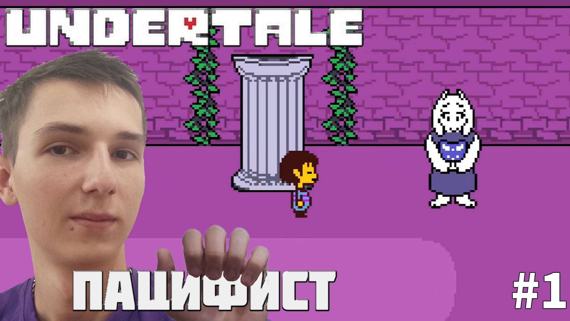 НАЧАЛО ПУТИ ПАЦИФИСТА | Undertale #1
