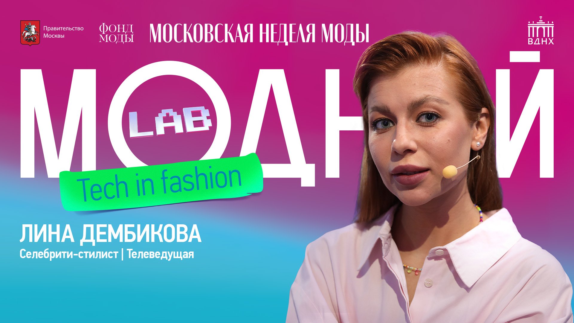 Модный подкаст | Лина Дембикова о секретах профессии, цифровой моде и психологии покупок