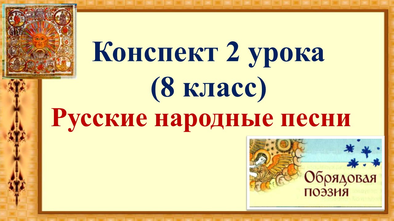 2 урок 1 четверть 8 класс. Русские народные песни