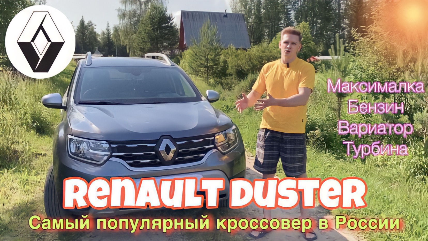 RENAULT DUSTER на максималках 2021 г. | тест-драйв от владельца