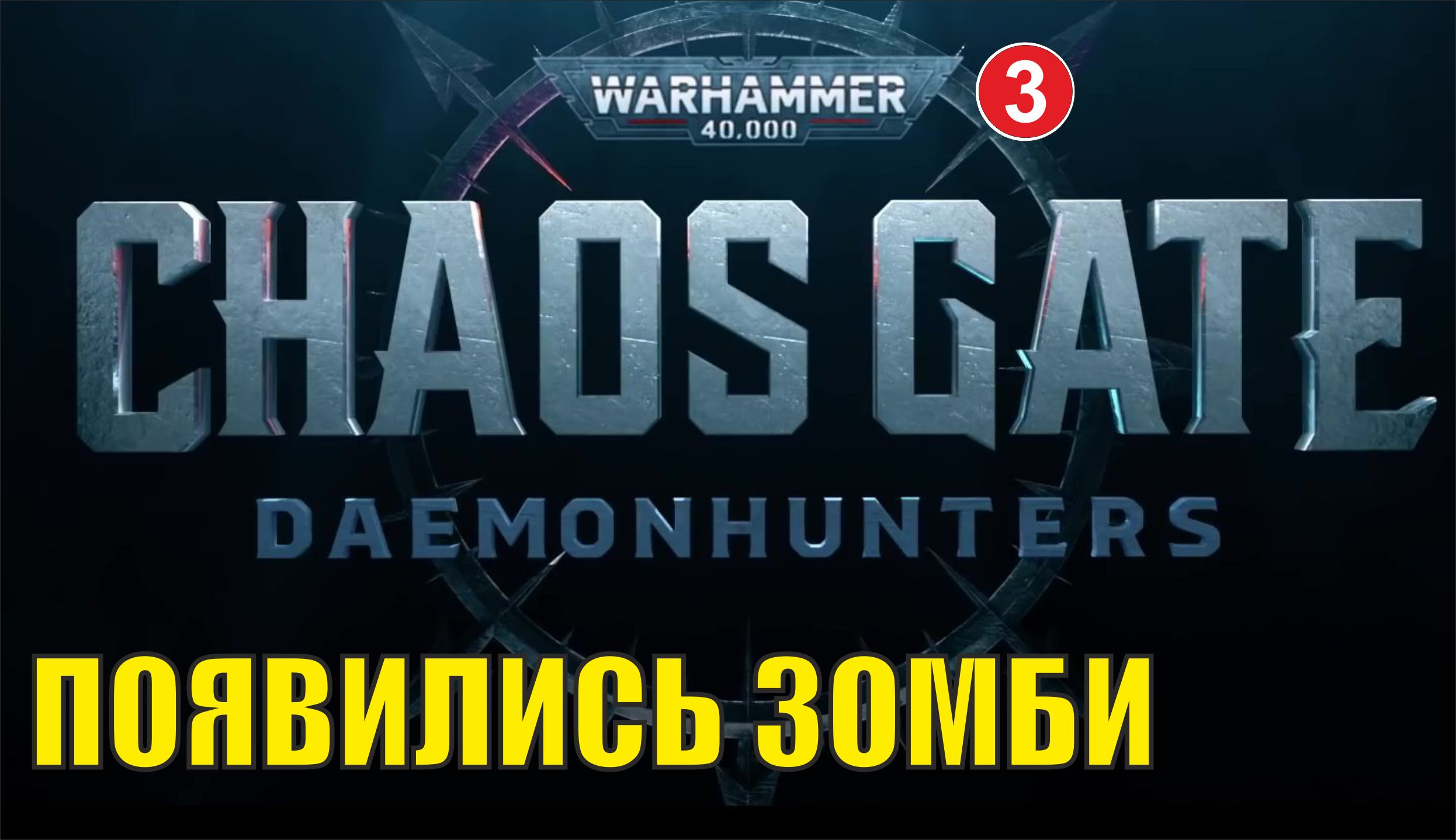 Warhammer 40000 Chaos Gate Daemonhunters - Появились зомби