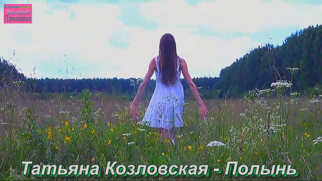Татьяна Козловская - Полынь.mp4