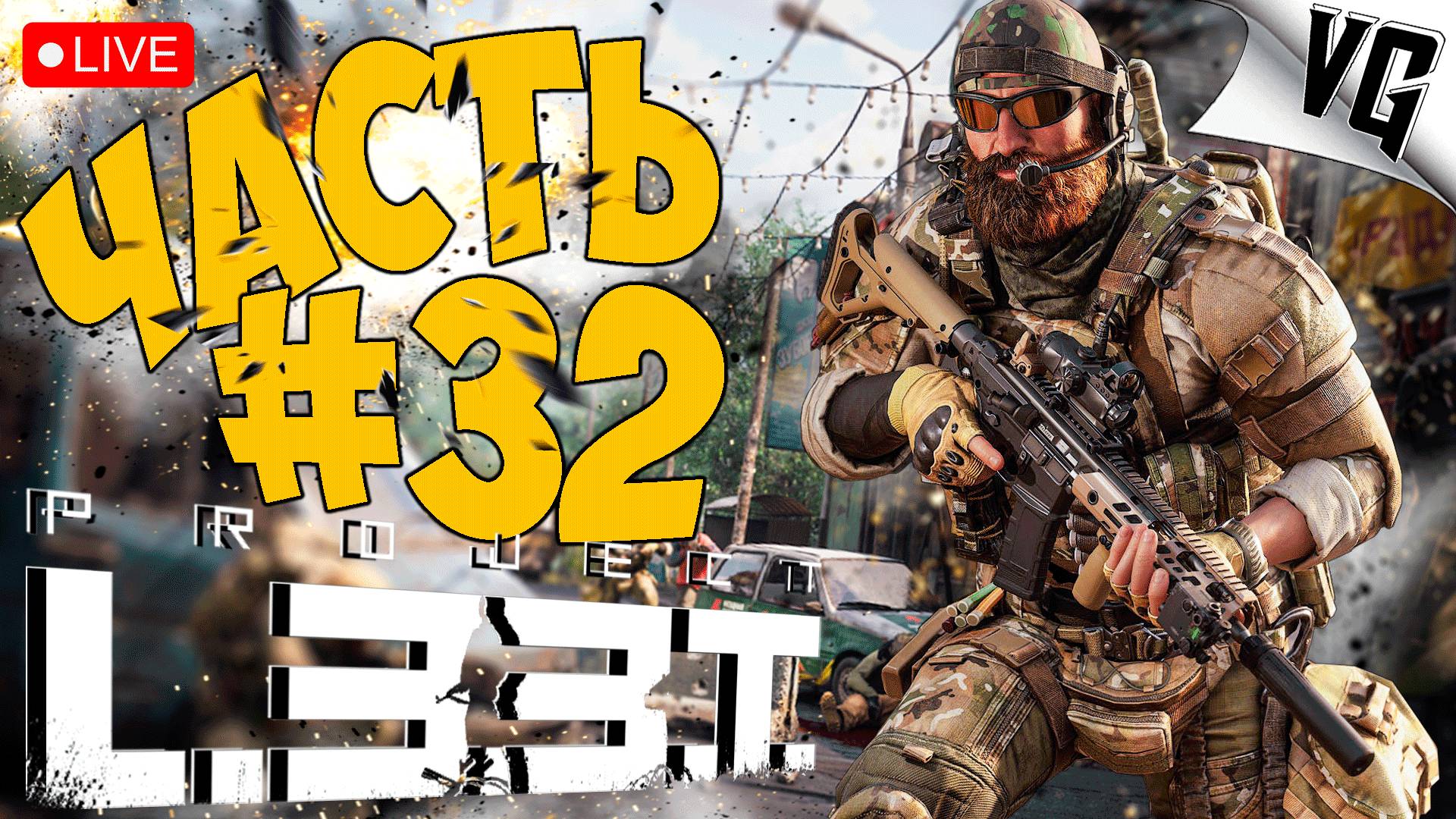 PROJECT L33T ➤ ОТКРЫВАЕМ ТОРГОВЛЮ ➤ АЛЬФА ТЕСТ ЧАСТЬ 32 🔴 #projectl33t