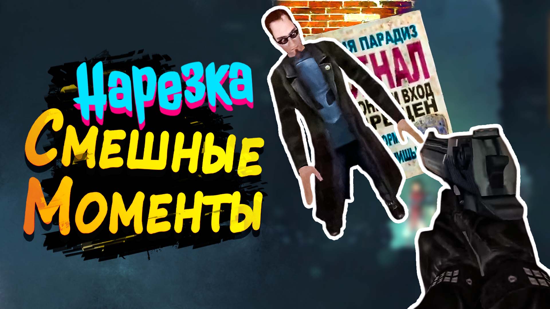 НАРЕЗКА СМЕШНЫХ МОМЕНТОВ ► Солянка из Postal 2, Blood West, Orcs Must Die 3, Recipe for Disaster