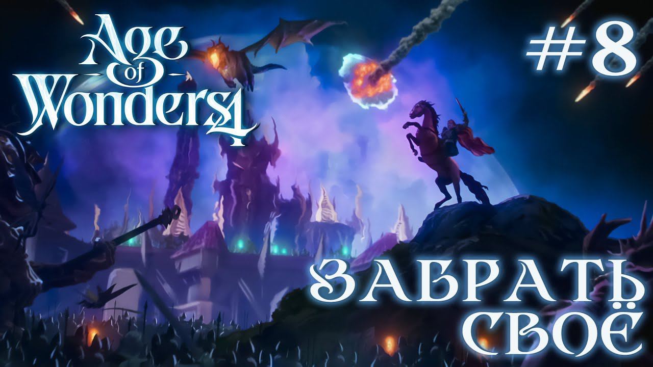 ПРОХОЖДЕНИЕ AGE OF WONDERS4+DLC DRAGON DAWN: Забрать свое #8