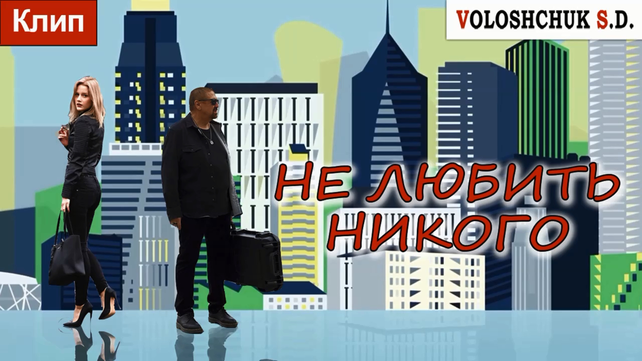 Клип "Не любить никого" (Official Video) 
