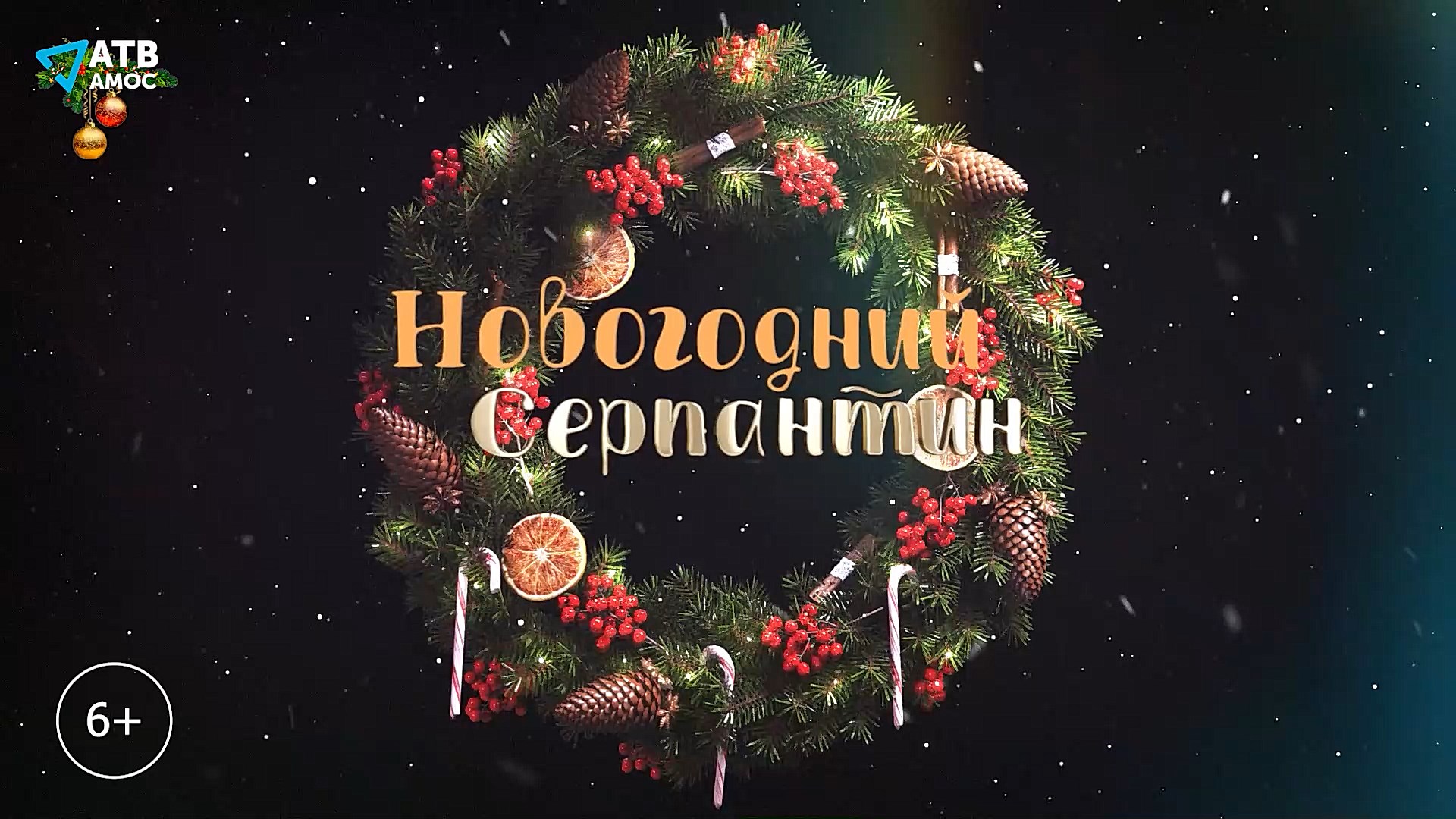 НОВОГОДНИЙ СЕРПАНТИН Эксклюзивные подарки к Новому году