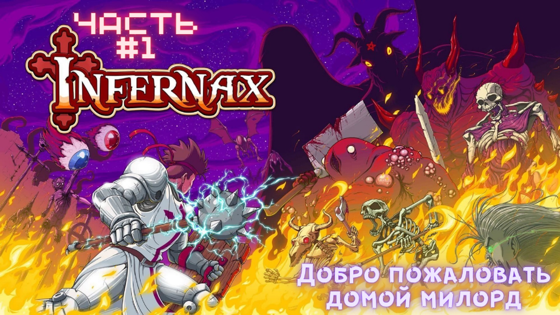?Infernax?С возвращением милорд?Прохождение #1