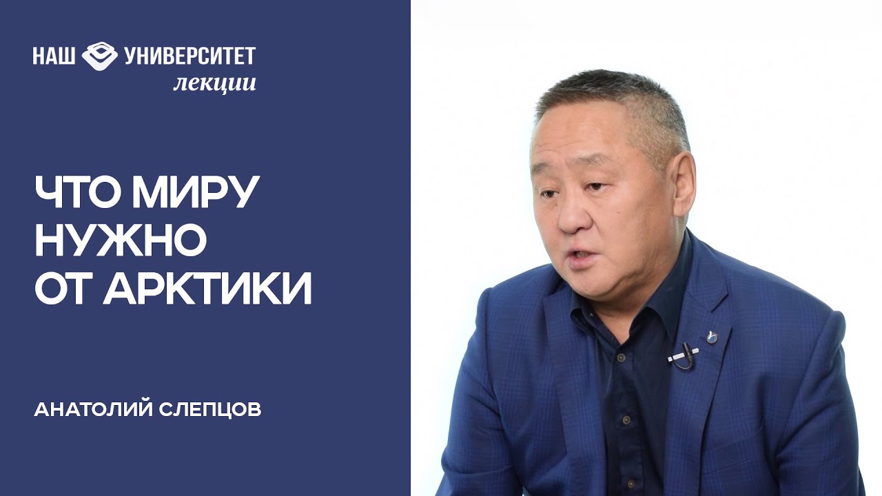 Арктика в современном мире – Анатолий Слепцов