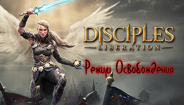13.Disciples Liberation.Режим Освобождения