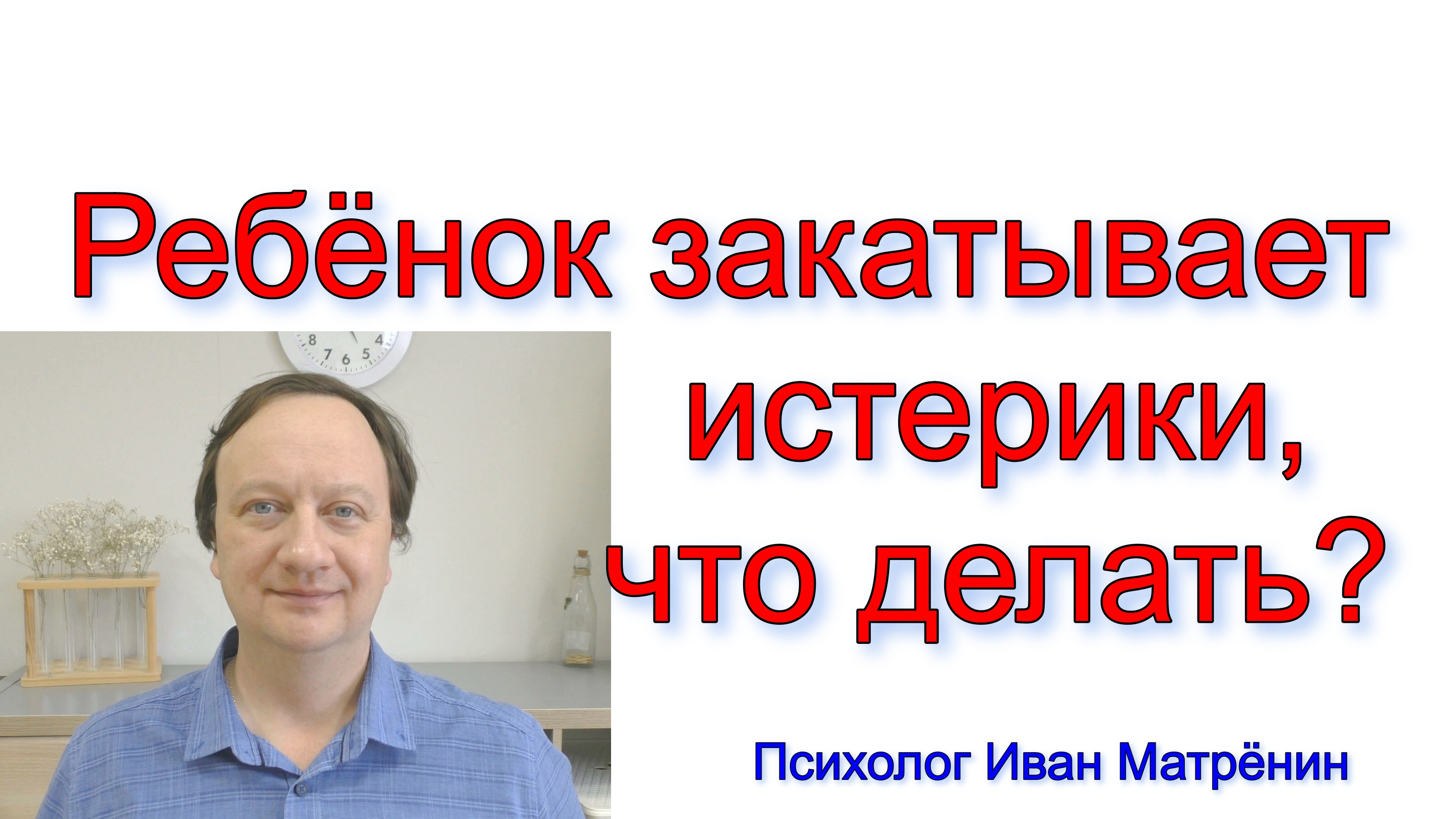 Ребёнок закатывает истерики, что делать?