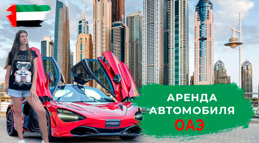 АРЕНДА АВТОМОБИЛЯ В ДУБАЕ. СТОИМОСТЬ. СТРАХОВКА. ФРАНШИЗА. ОТВЕТСТВЕННОСТЬ ПРИ ДТП