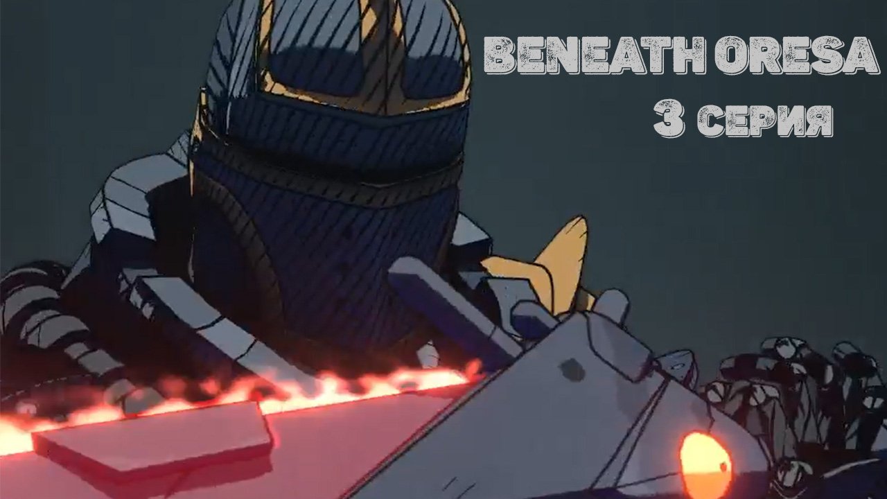 Beneath Oresa. 3 серия.