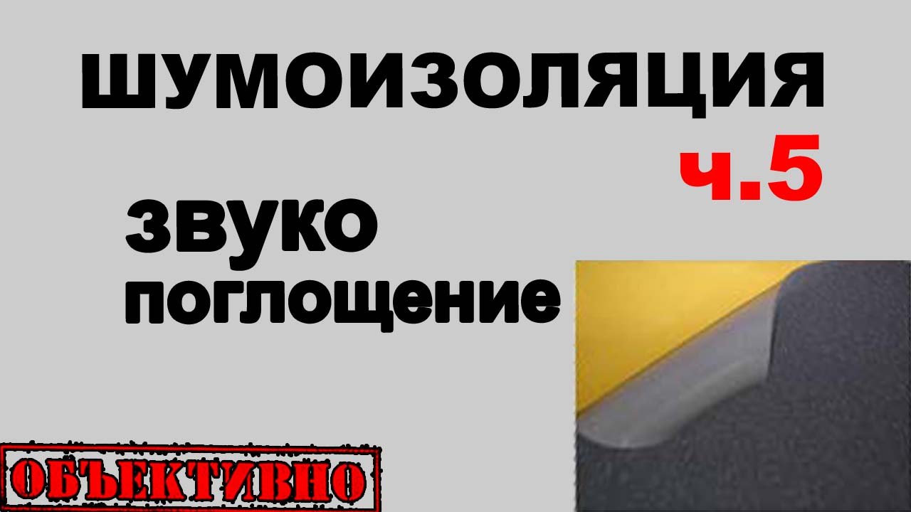 Шумоизоляция автомобиля. Звукопоглощение