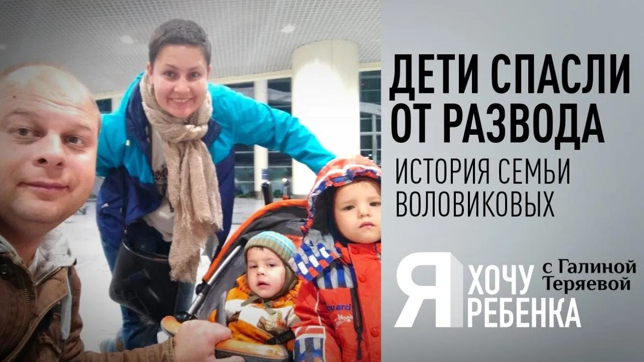 Я ХОЧУ РЕБЕНКА. ДЕТИ СПАСЛИ ОТ РАЗВОДА. ИСТОРИЯ СЕМЬИ ВОЛОВИКОВЫХ