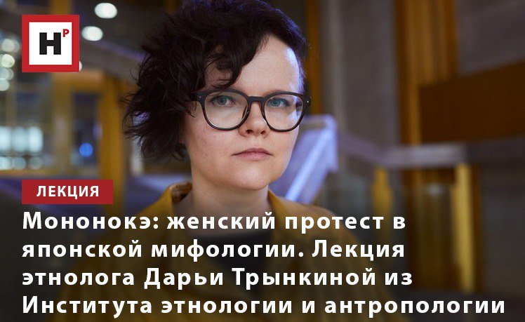 МОНОНОКЭ: ЖЕНСКИЙ ПРОТЕСТ В ЯПОНСКОЙ МИФОЛОГИИ. ЛЕКЦИЯ ЭТНОЛОГА ДАРЬИ ТРЫНКИНОЙ ИЗ ИЭА РАН