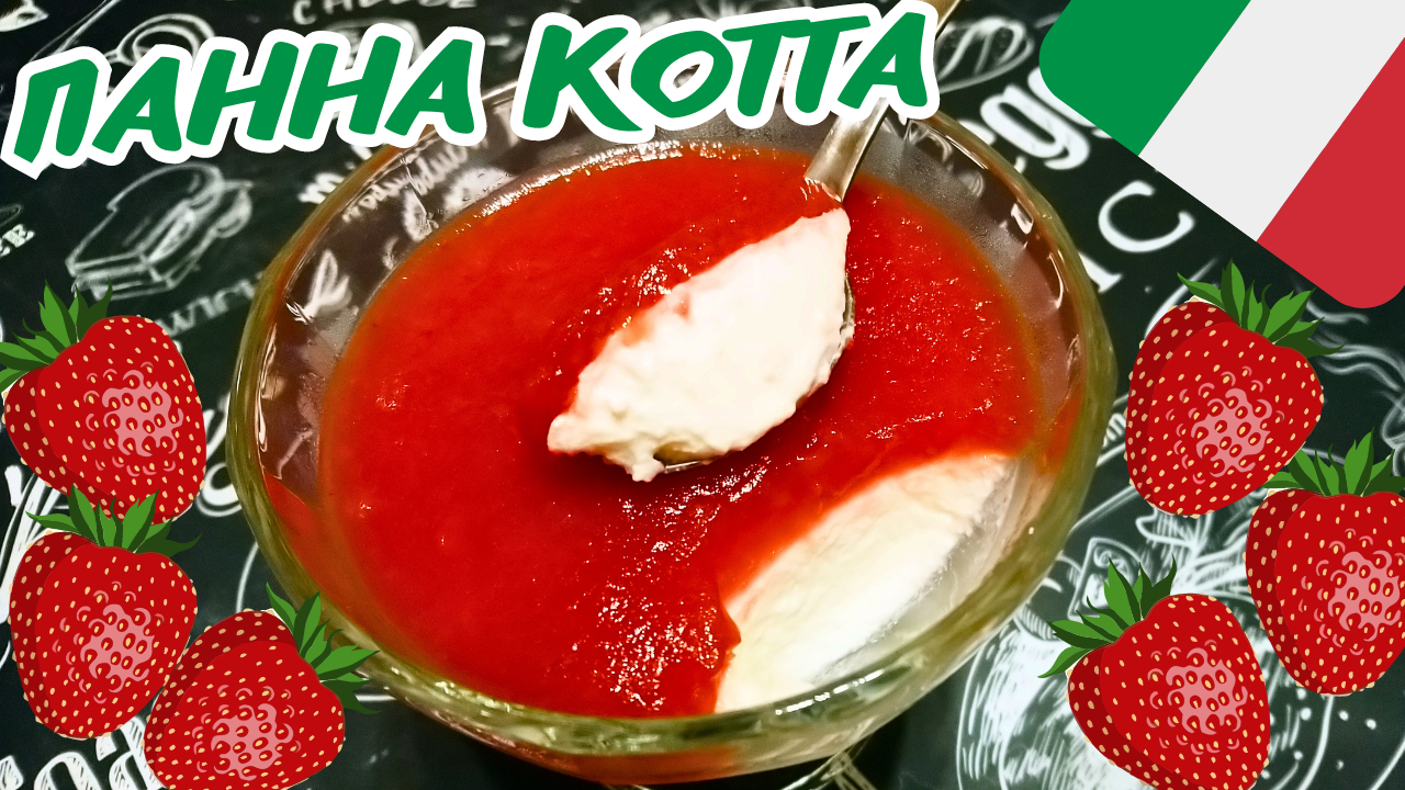 СЛИВОЧНАЯ ПАННА КОТТА С КЛУБНИЧНЫМ ЖЕЛЕ / Нежный итальянский десерт в домашних условиях