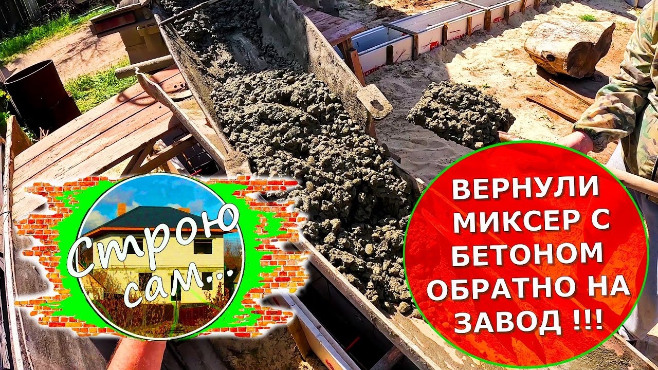 ФУНДАМЕНТ для мастерской. ВЕРНУЛИ МАШИНУ С БЕТОНОМ обратно на завод! СТРОЮ САМ...