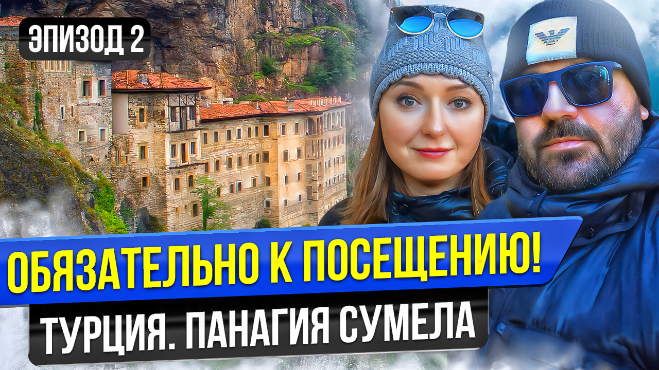 СМОТРИМ МОНАСТЫРЬ ПАНАГИЯ СУМЕЛА В ТУРЦИИ | Путешествия по миру |Путешествие на машине со STRADA 393