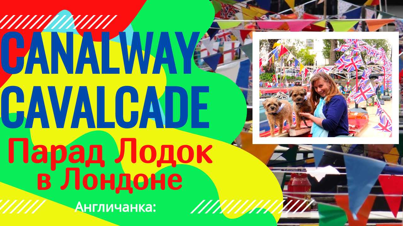 ЛОНДОН. Парад лодок в Паддингтоне (Маленькая Венеция) - Canalway Cavalcade.