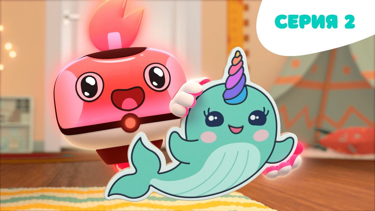 Тикабо, 2 серия. Единороги