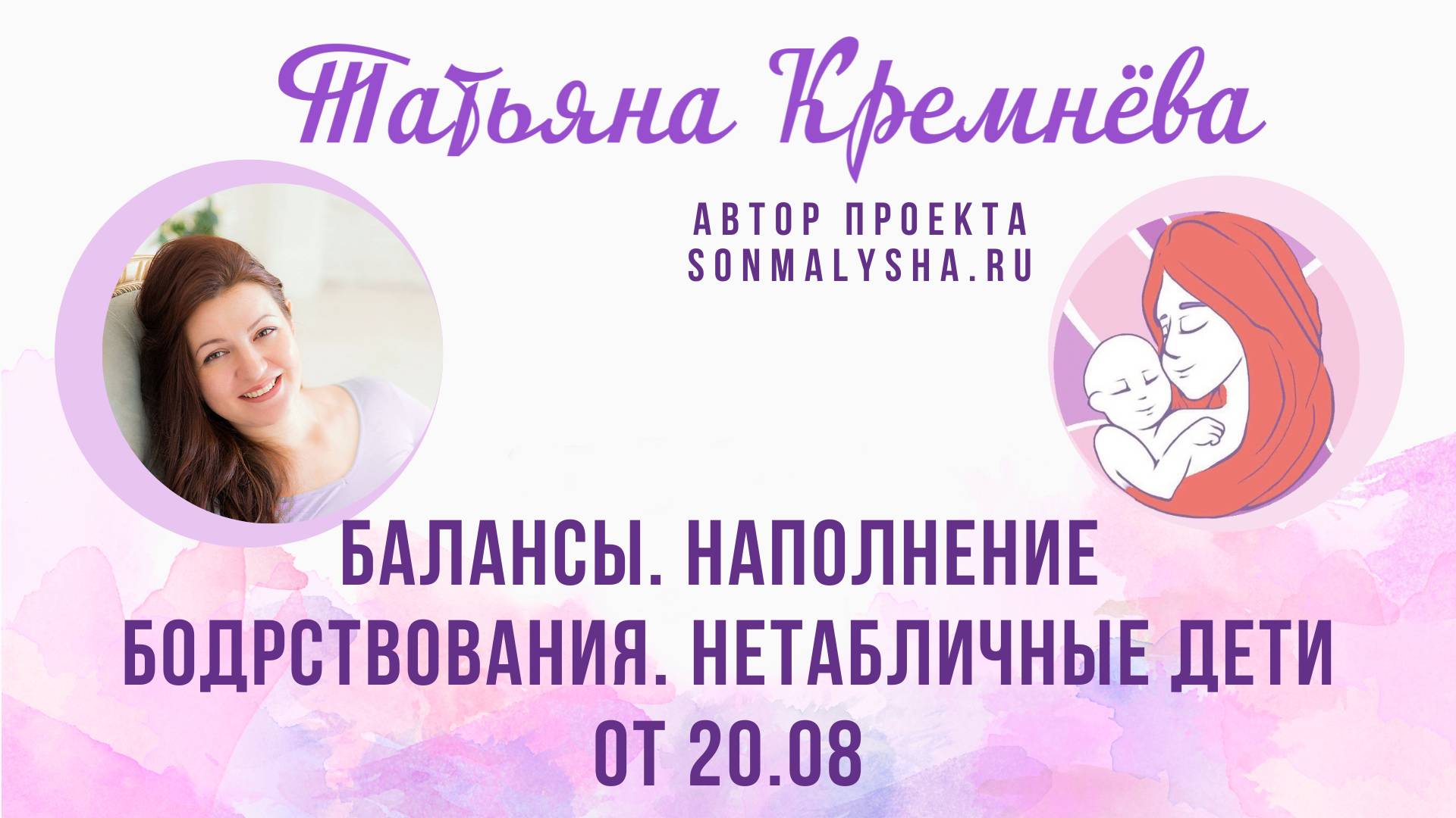 Балансы. Наполнение бодрствования. Нетабличные дети. ПЭ от 20.08.2024 (СМ поток от 19.08)