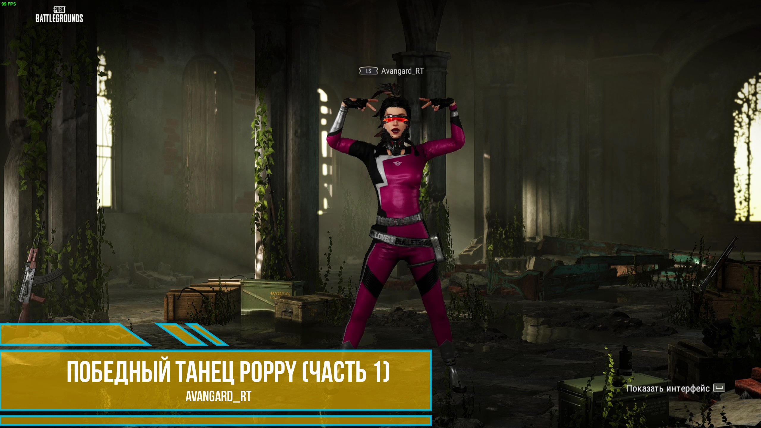 PUBG - Победный танец Poppy (Часть 1)