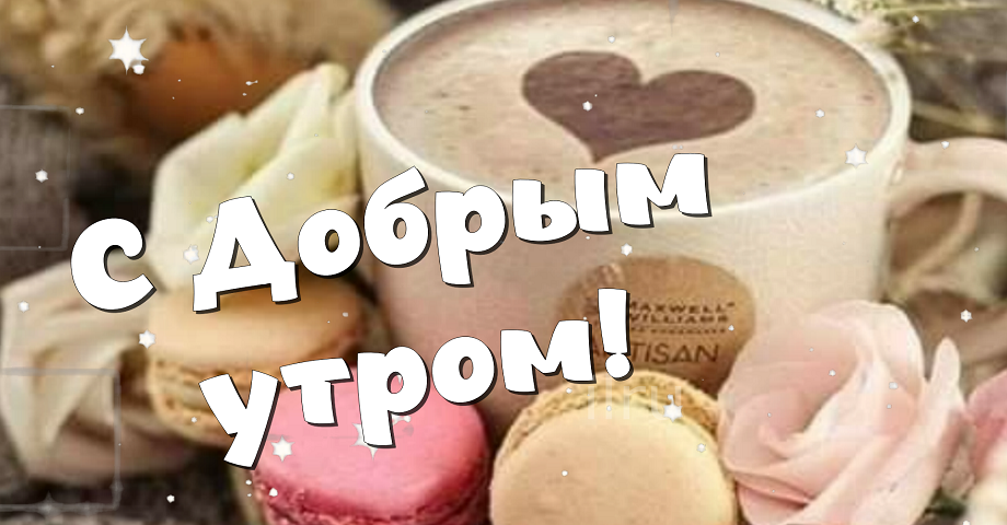 С добрым утром, с новым днем! Пускай день будет легким, веселым и плодотворным
