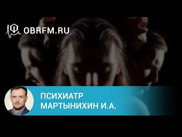 Психиатр Мартынихин И.А.  Биполярное аффективное расстройство  диагностика и лечение.