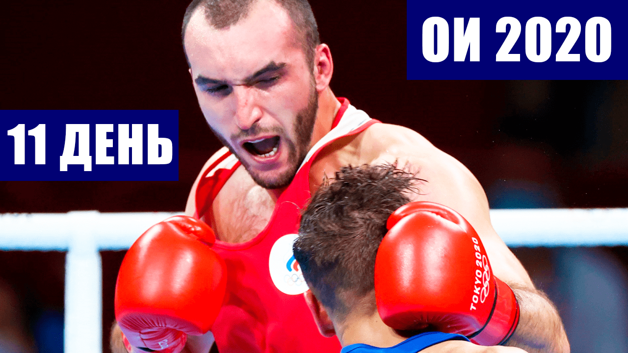Олимпиада 2020. 11 день игр. Успехи в волейболе и боксе. Самые последние новости.