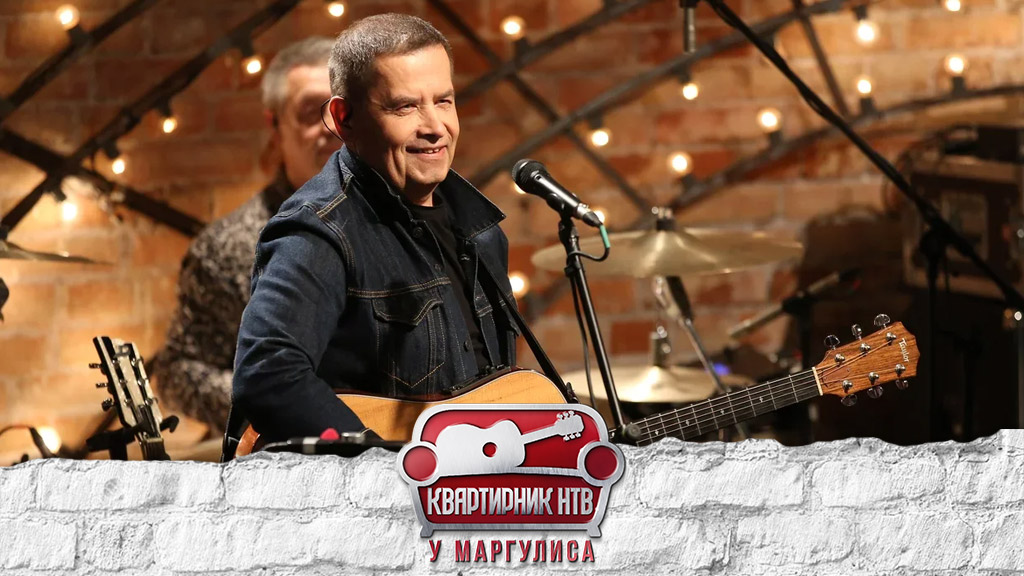 «Любэ» | «Квартирник НТВ у Маргулиса»