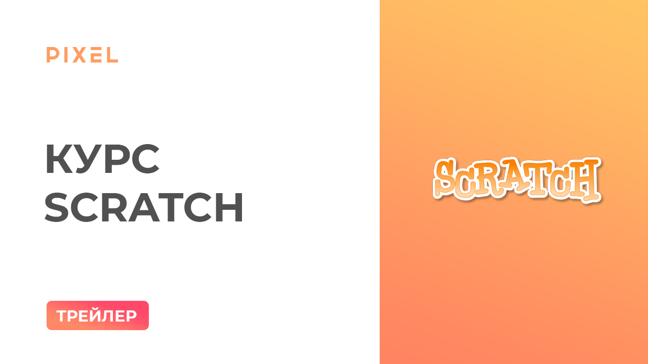 Трейлер курса "Scratch - программирование для детей 8-12 лет"