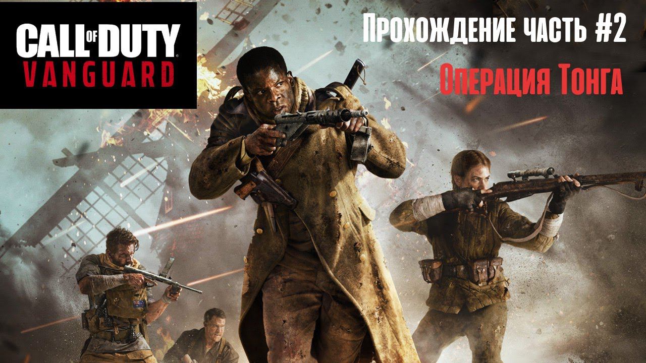 Call of Duty: Vanguard | Операция Тонга | часть 2