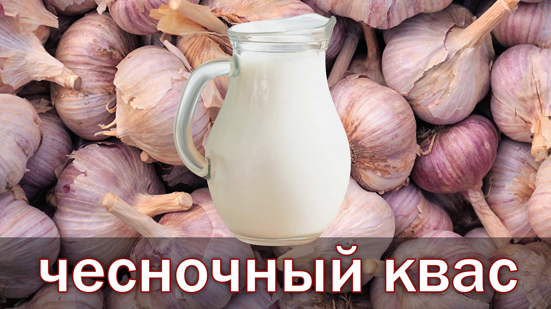 Чесночный квас по рецепту академика Болотова Б.В.mp4