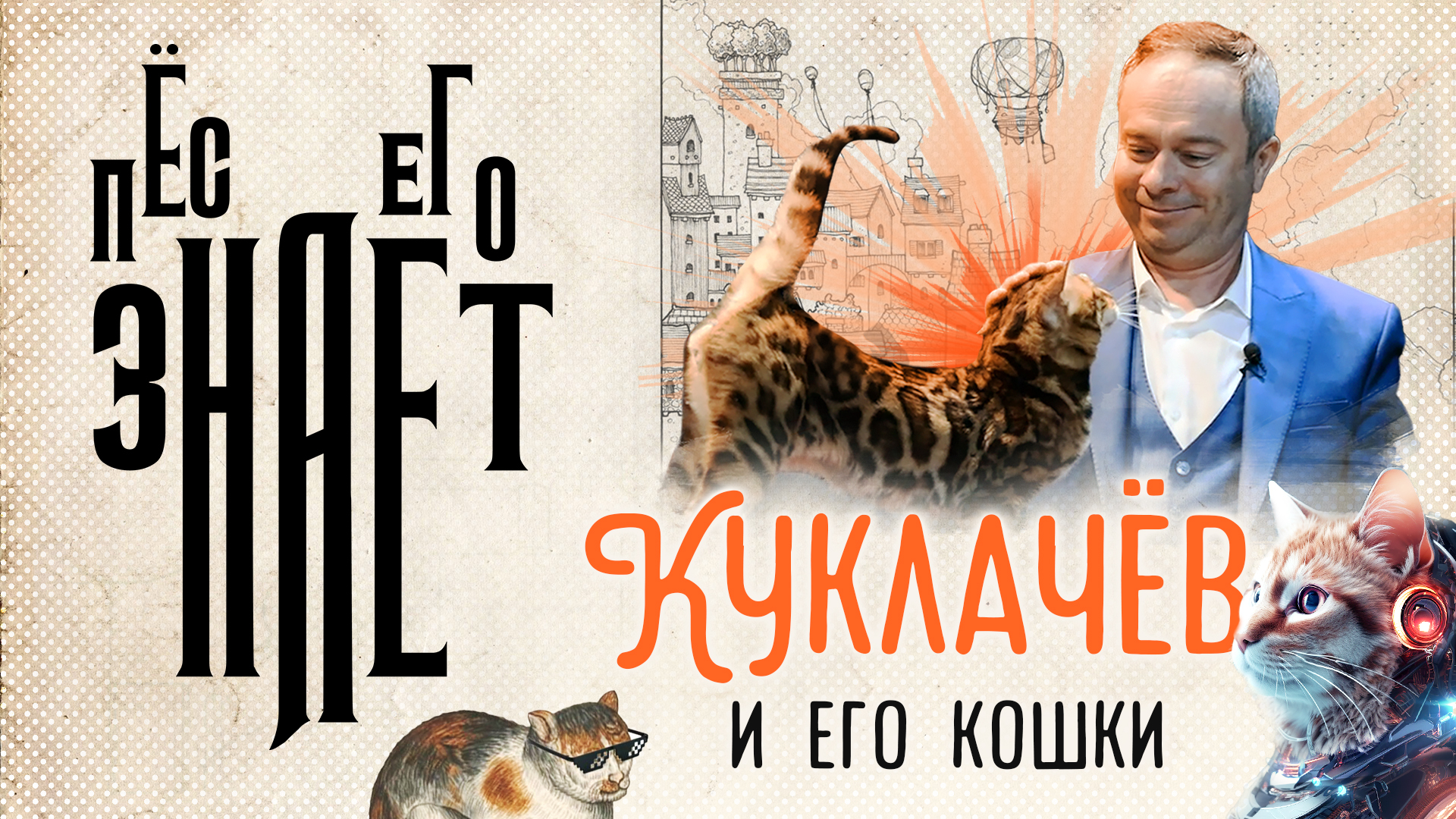 «Пёс его знает»: Куклачёв и его кошки
