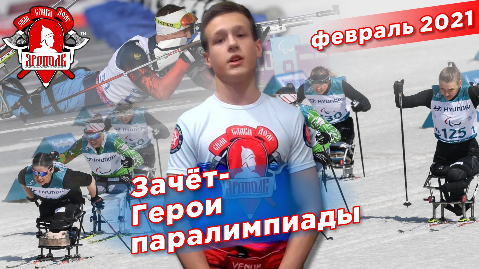 Сдача зачёта про паралимпиаду, клуб "ЯРОПОЛК", город Красногорск, будущее России, февраль 2021 г.