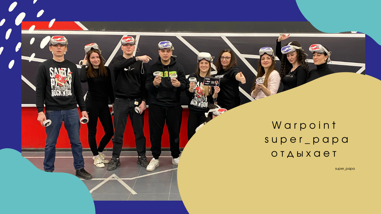 Wartpoint . Super_papa отдыхает.