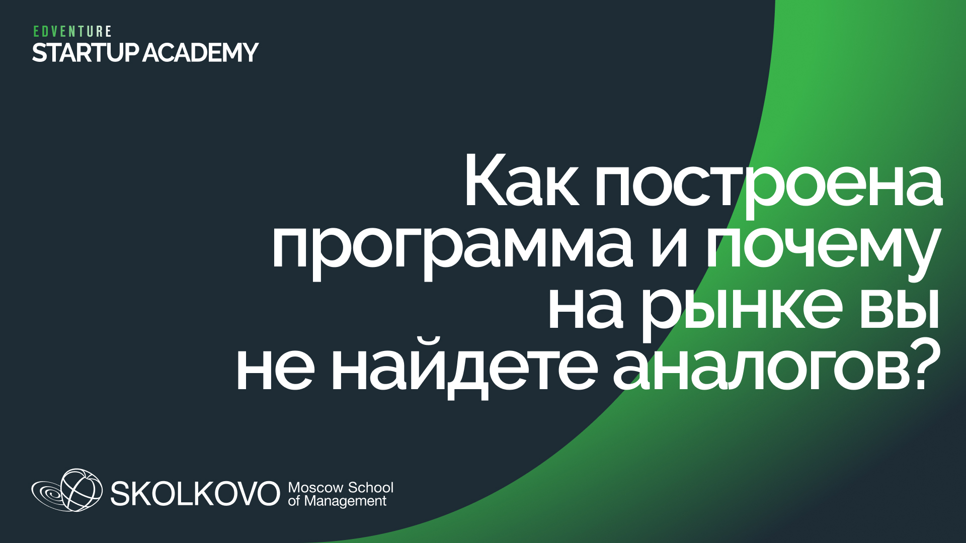 Как построена программа "Стартап Академия" СКОЛКОВО и почему на рынке вы не найдете аналогов?