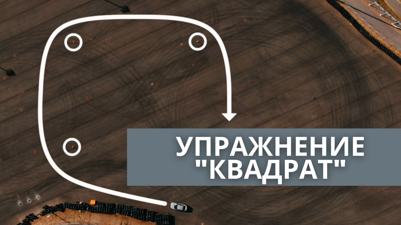 Уроки активного вождения: упражнение "Квадрат"